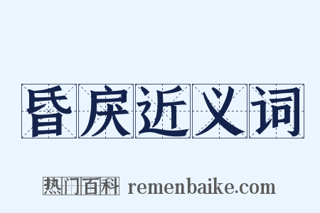 昏戾近义词是什么意思的图片